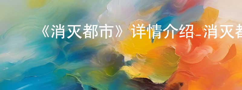 陈平一发布《消灭都市》详情介绍_消灭都市已完结在线观看_消灭都市迅雷下载_日漫